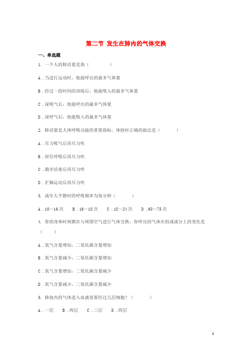 七年级生物下册第四单元第三章第二节发生在肺内的气体交换同步训练新人教版