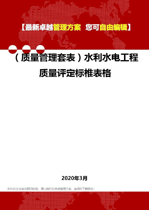 (质量管理套表)水利水电工程质量评定标椎表格