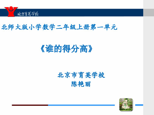 “谁的得分高”说课