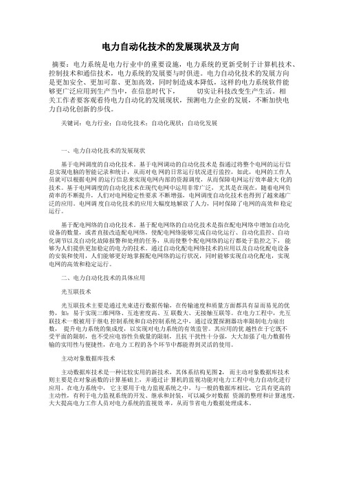 电力自动化技术的发展现状及方向