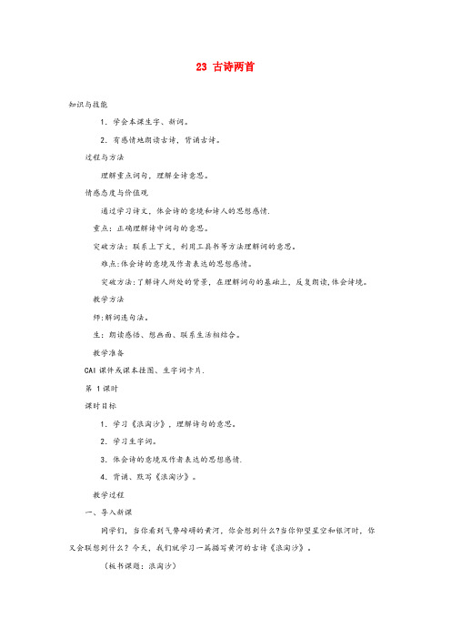会昌县三小四年级语文上册 第七单元 23 古诗两首教案 湘教版四年级语文上册第七单元2