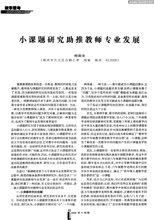 小课题研究助推教师专业发展