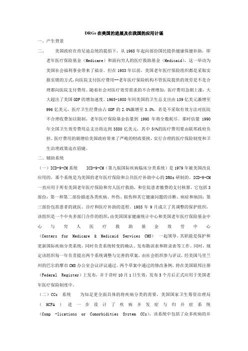 DRGs在美国的进展及在我国的应用计谋