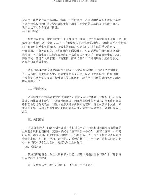 人教版语文四年级下册《生命生命》说课稿