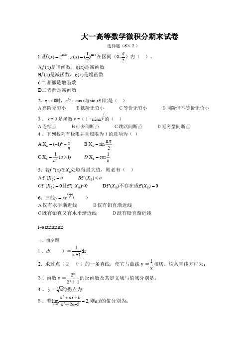 高等数学微积分期末试卷及答案