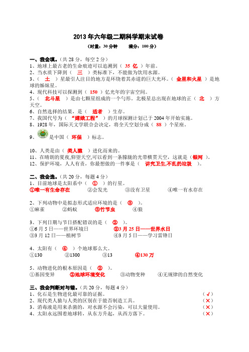 2013年六年级二期科学期末试卷2