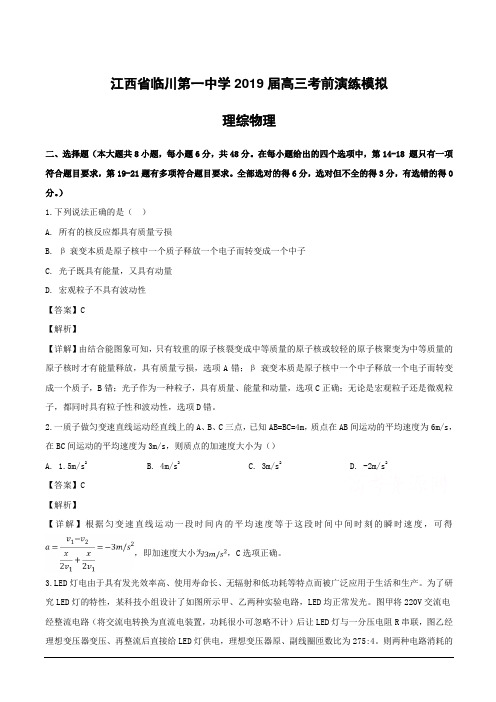 江西省临川第一中学2019届高三考前演练模拟理综物理试题附答案解析