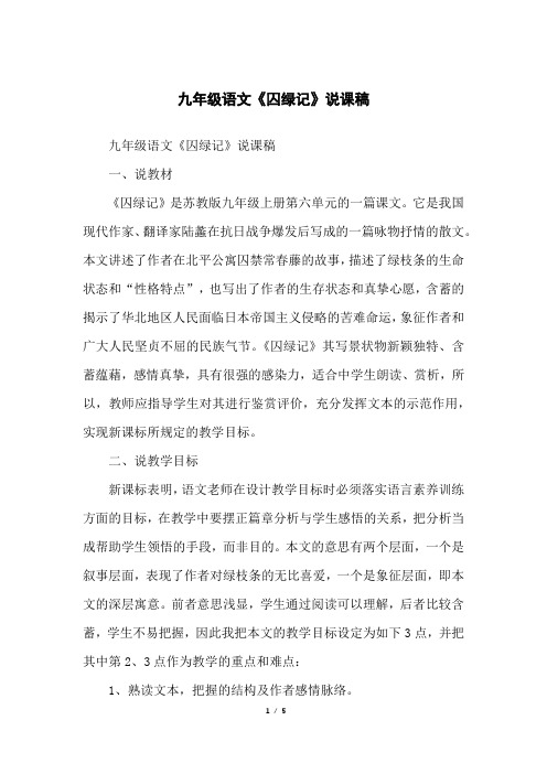 九年级语文《囚绿记》说课稿