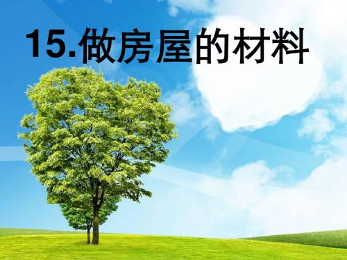 春鄂教版科学三下第课《做房子的材料》ppt课件