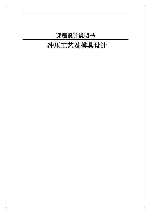 冲压工艺及模具设计说明书概论