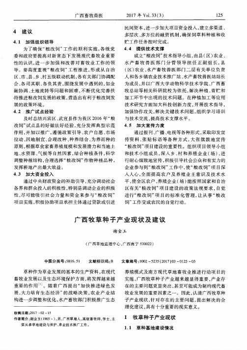 广西牧草种子产业现状及建议