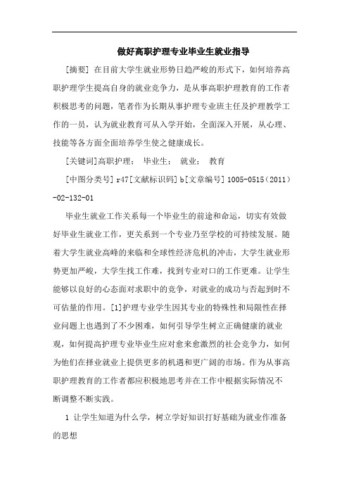 做好高职护理专业毕业生就业指导论文