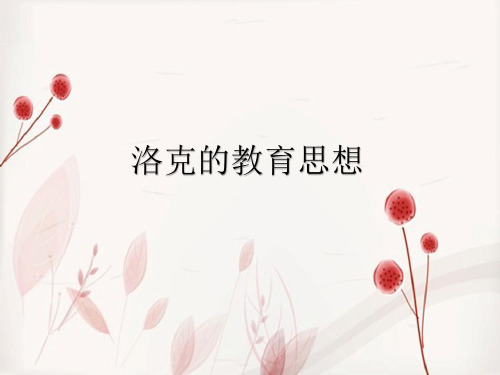 洛克的教育思想