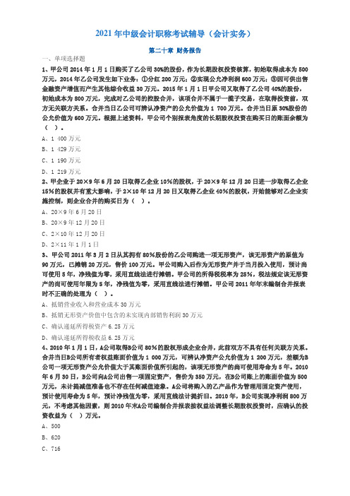 2021年中级会计职称考试辅导(会计实务)提高练习2001