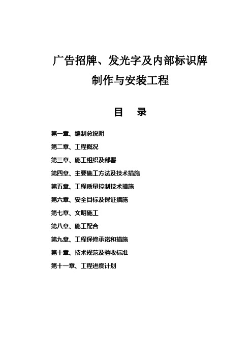 广告招牌、发光字及内部标识牌制作与安装方案