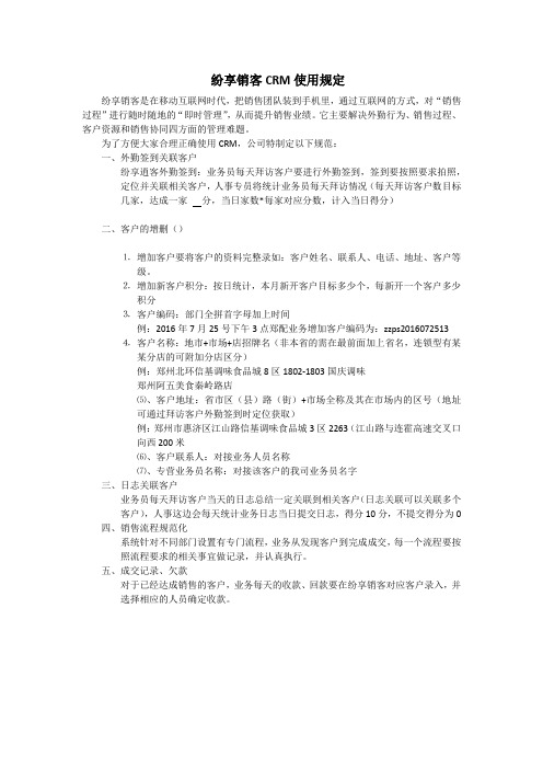 crm规定