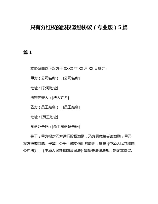 只有分红权的股权激励协议(专业版)5篇