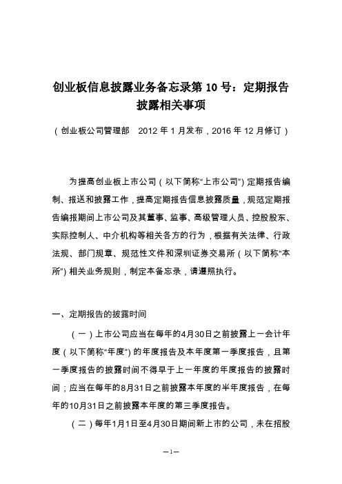 创业板定期报告披露相关事项答辩