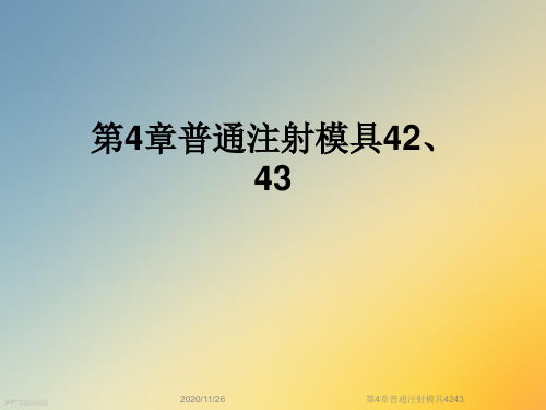 第4章普通注射模具4243