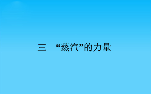 高中历史人民版必修2课件 5.3《“蒸汽”的力量》