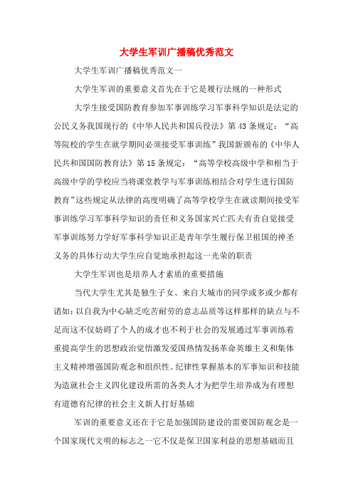  大学生军训广播稿优秀范文