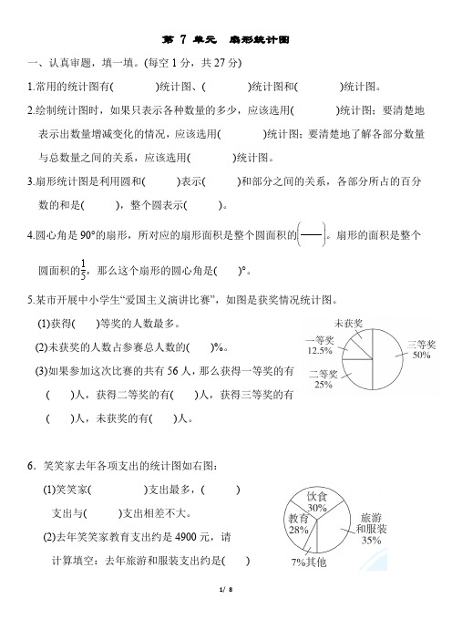 最新人教版六年级上册数学第7单元扇形统计图同步测试试卷及答案