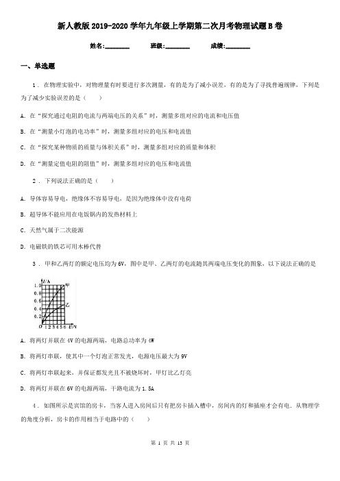 新人教版2019-2020学年九年级上学期第二次月考物理试题B卷