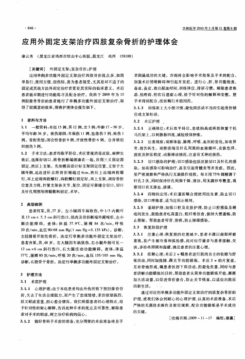应用外固定支架治疗四肢复杂骨折的护理体会