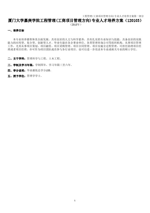 厦门大学嘉庚学院工程管理(工商项目管理方向)专业人才培养