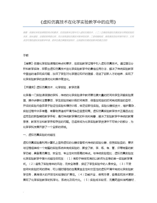 虚拟仿真技术在化学实验教学中的应用