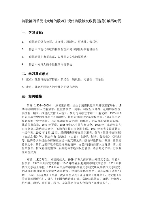 现代诗歌散文选修第四单元《大地的歌吟》