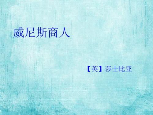 威尼斯商人