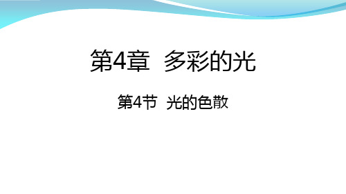 4.4光的色散(公开课)