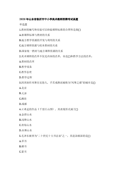 2020年山东省临沂市中小学美术教师招聘考试真题