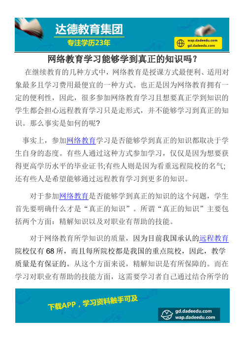 网络教育学习能够学到真正的知识吗？