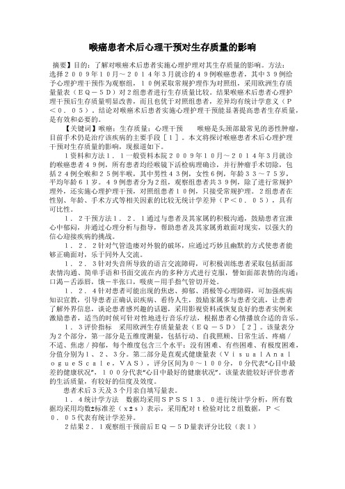 喉癌患者术后心理干预对生存质量的影响
