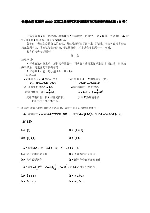 天津市滨海新区2020届高三数学居家专题讲座学习反馈检测试题(B卷)[含答案]