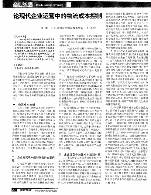 论现代企业运营中的物流成本控制