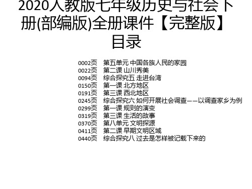 2020人教版七年级历史与社会下册(部编版)全册课件【完整版】