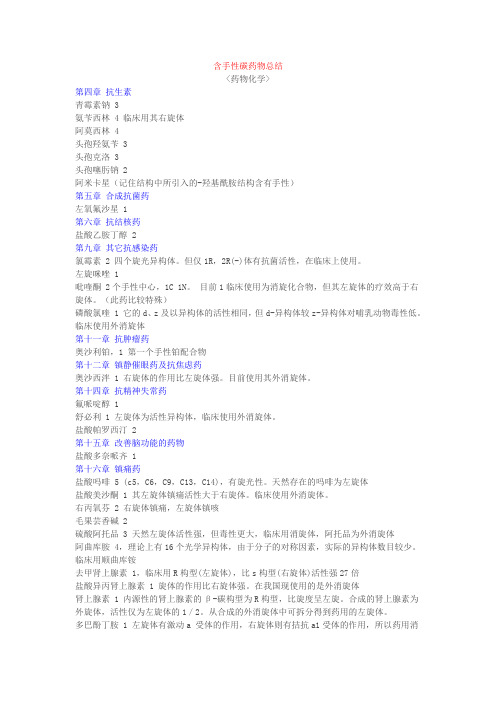 含手性碳药物总结