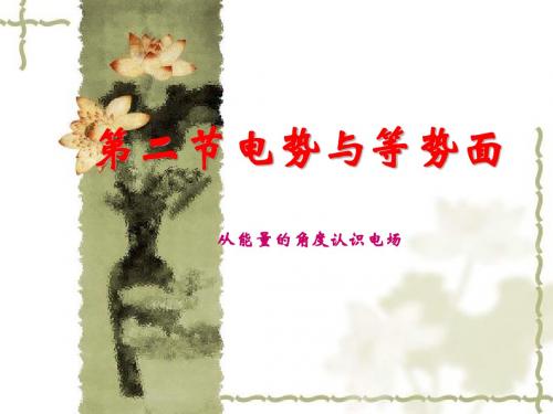 电势与等势面