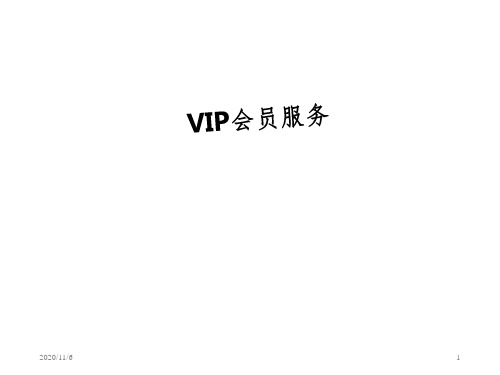 VIP会员服务PPT课件