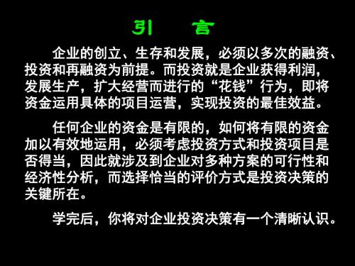 管理会计 第七章  长期投资决策