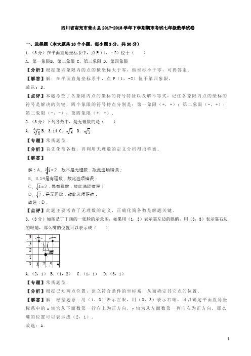 【优选】最新南充市营山县2017-2018学年七年级下期末数学试卷(有答案)