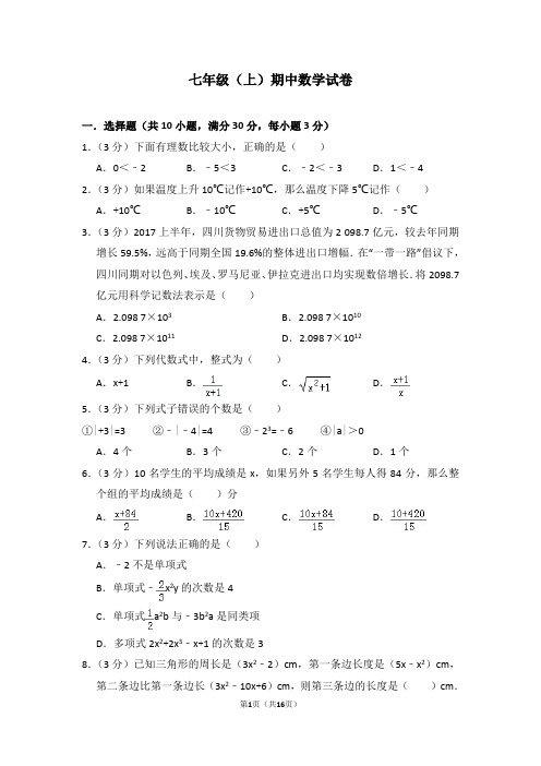 七年级(上)期中数学试卷 含(答题卡)
