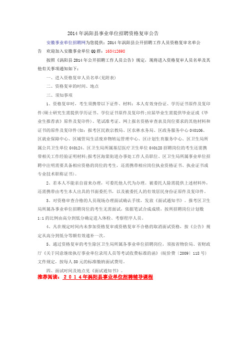 2014年涡阳县事业单位招聘资格复审公告