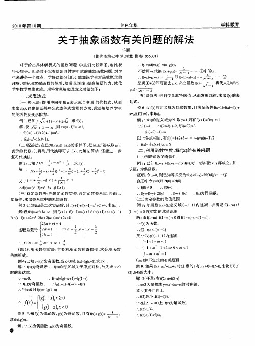 关于抽象函数有关问题的解法