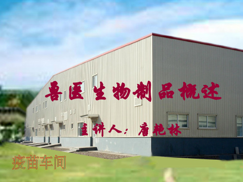 生物制品概述