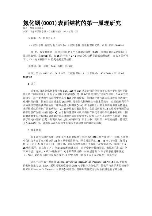 氮化铟(0001)表面结构的第一原理研究