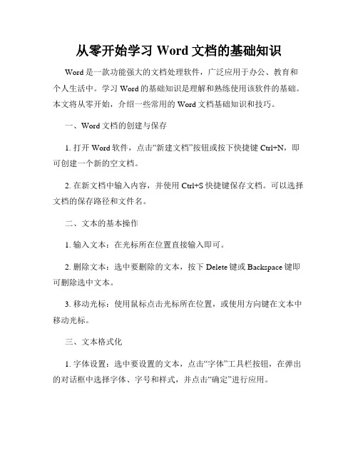 从零开始学习Word文档的基础知识